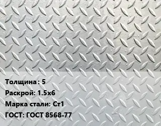 Лист рифленый 5 1.5х6 Сталь: Ст1 ГОСТ: ГОСТ 8568-77